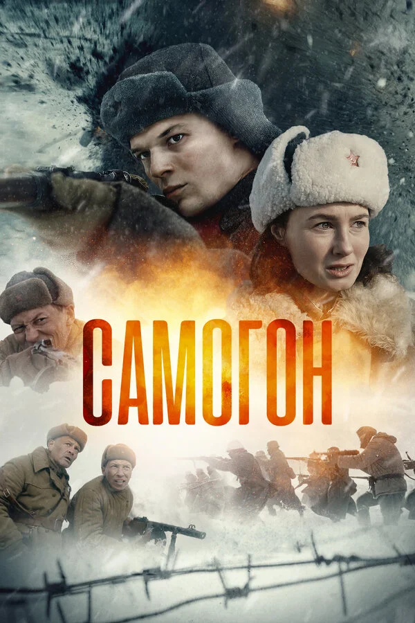 Самогон - постер сериала